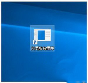 win10系统如何一键关闭所有程序 win10一键关闭所有程序代码设置图文教程