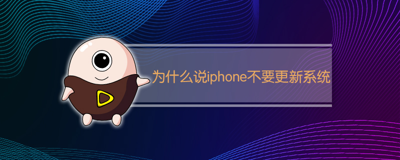 为什么说iphone不要更新系统