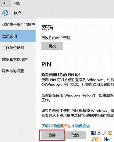 Win10如何删除pin码？Win10删除pin码的方法