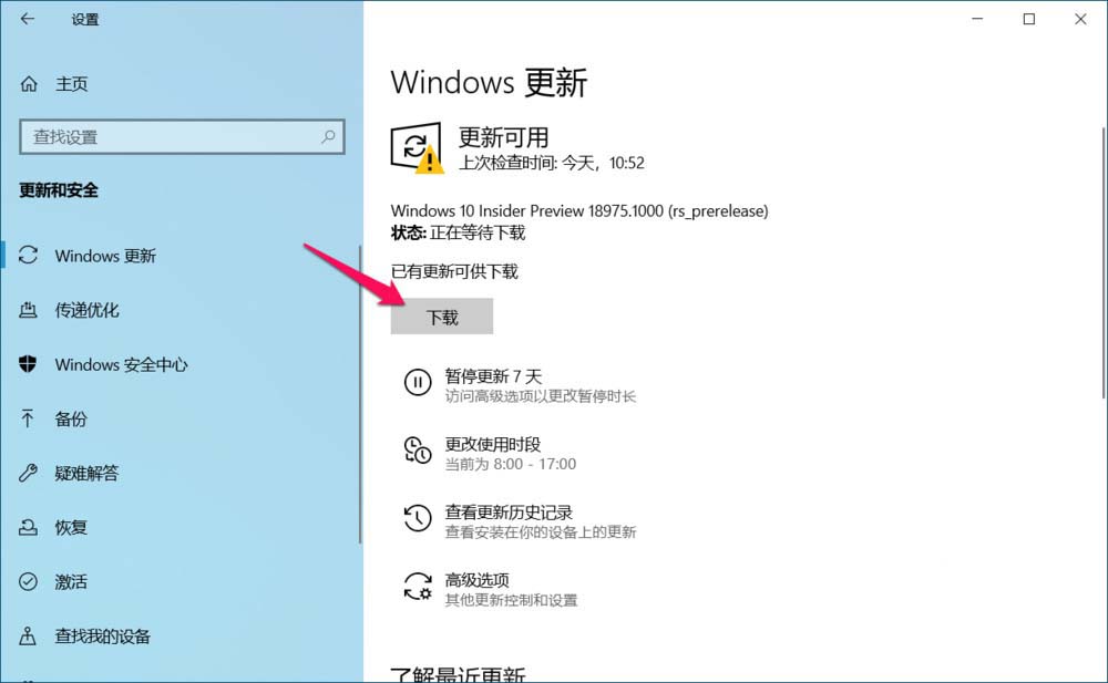 Win10 20H1预览版18975怎么手动更新升级?