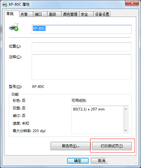 打印机怎么测试连接是否正常? 打印机打印测试页的方法