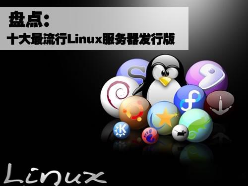 盘点十大最流行的Linux服务器发行版