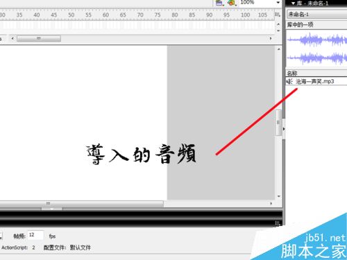 flash如何将音乐导入到flash文档中?