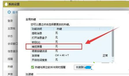 Win8系统QQ截图功能总是不能用的解决方法