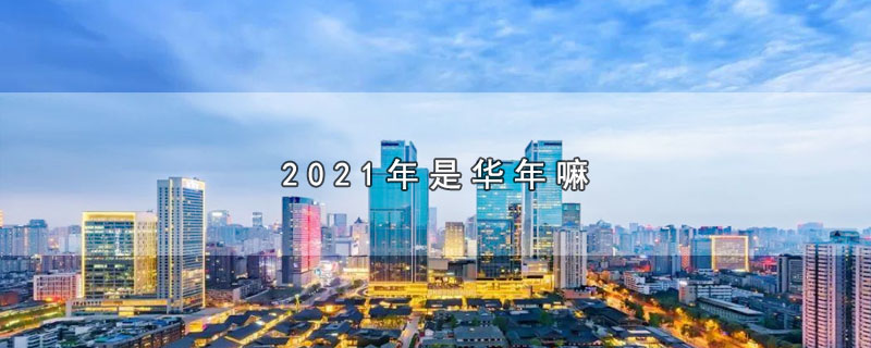 2021年是华年嘛