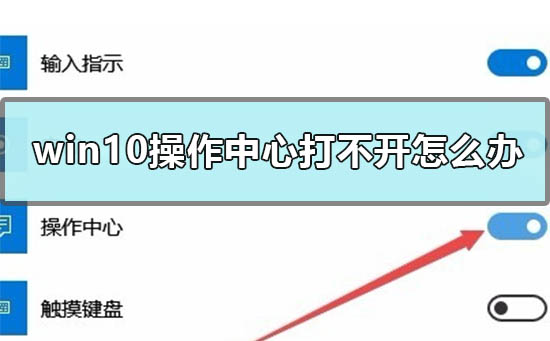 win10操作中心打不开怎么办 操作中心灰色打不开的解决步骤