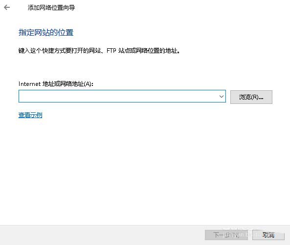 win10预览版1709怎么添加一个网络位置?