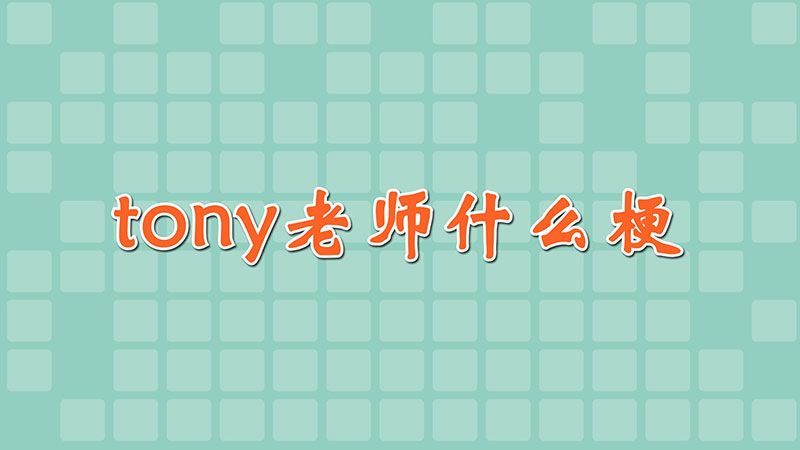 tony老师什么梗