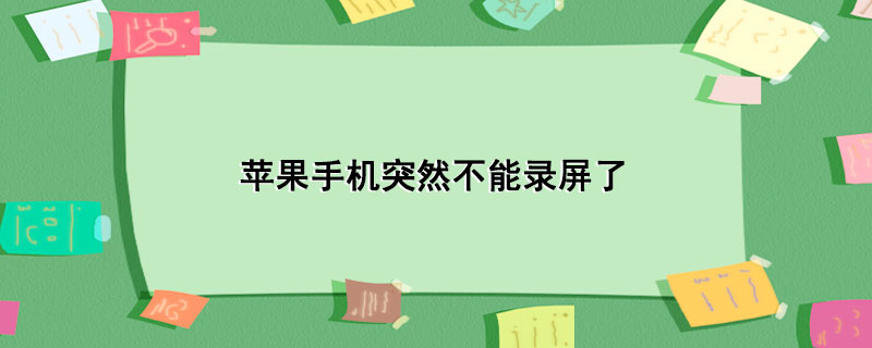 苹果手机突然不能录屏了