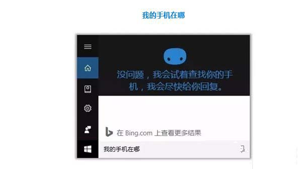 Win10开启微软小娜“查找我的手机”功能的图文教程