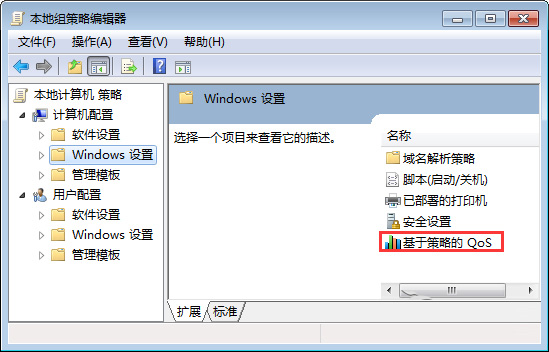 Win10系统通过设置Qos加快网速的方法