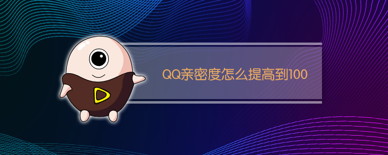 QQ亲密度怎么提高到100