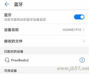 华为freebuds2如何连接安卓手机?华为freebuds2连接安卓手机的方法