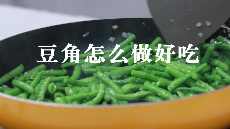 豆角怎么做好吃