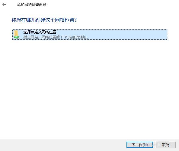 win10预览版1709怎么添加一个网络位置?