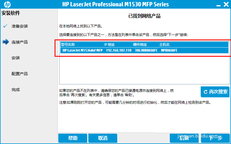 惠普HP M1536网络打印机怎么安装设置?