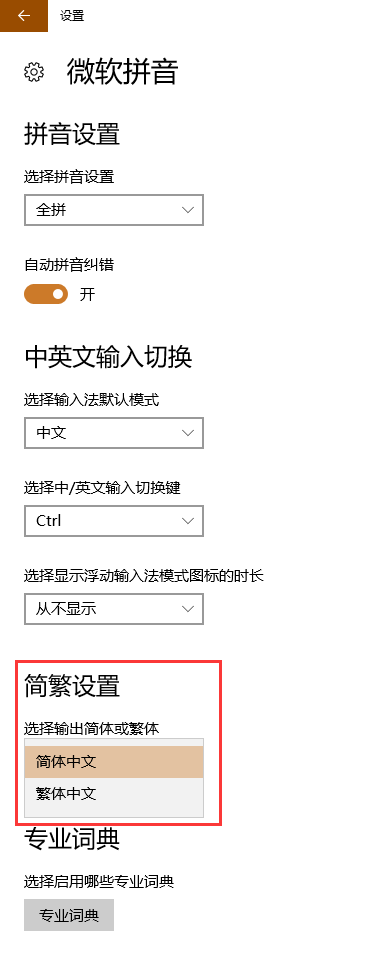 Win10输入法繁体简体怎么设置？Win10输入法设置繁体和简体的方法