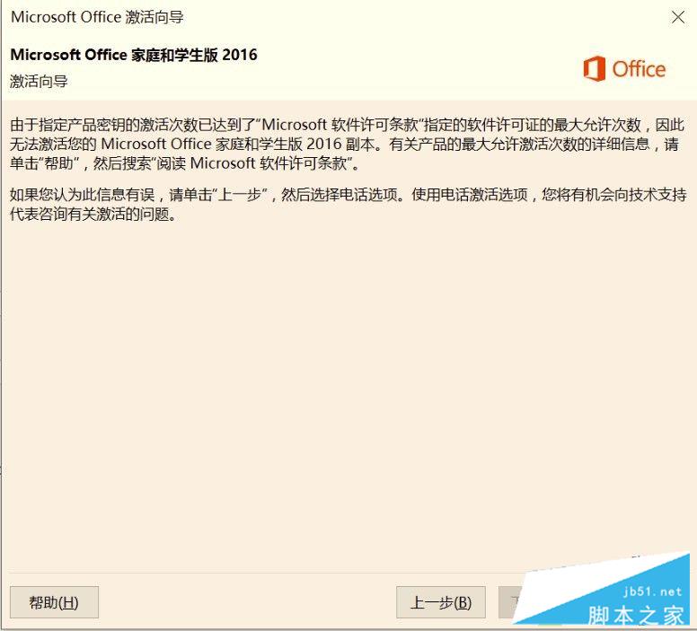 Win10系统Office2016激活时提示密钥激活达到最大次数怎么办？