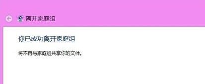 Win8.1在哪里退出关闭家庭组?