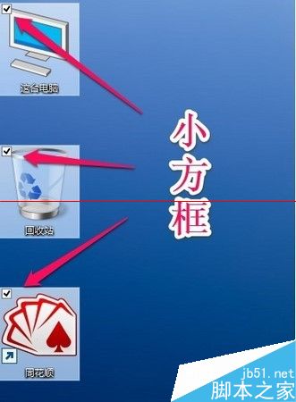 win10怎么去掉图标左上方的小方框复选框？