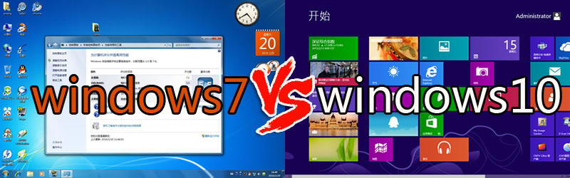 win10和win7区别是什么 win7和win10哪个好