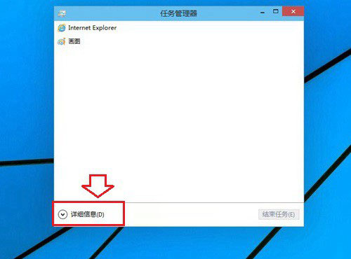 Win10任务管理器显示不全怎么回事？如何解决？