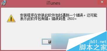 Win8系统iTunes一直重复安装失败怎么办？Win8系统iTunes安装失败的解决办法