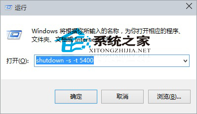 Win10通过命令实现自动关机不需要其他软件的方法