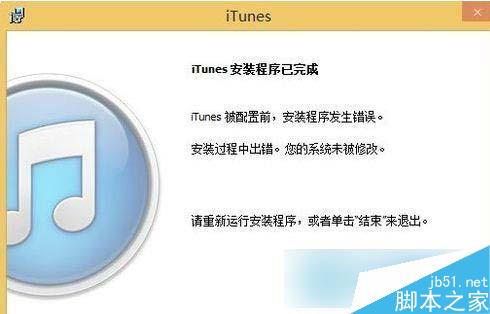 Win8系统iTunes一直重复安装失败怎么办？Win8系统iTunes安装失败的解决办法