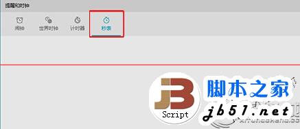 如何将Win10中秒表固定到开始菜单？将Win10中秒表固定到开始菜单的教程