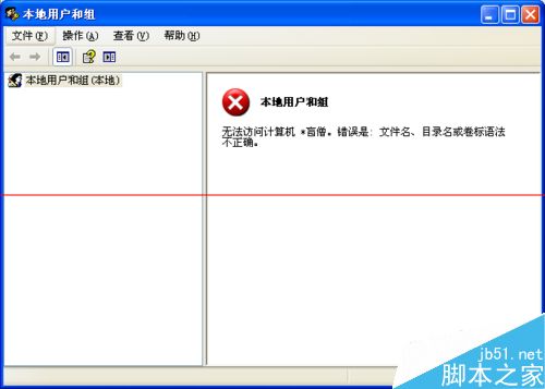 winxp系统本地用户和组出现红叉打不开怎么办？
