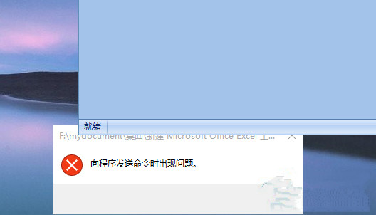 Win10打不开EXCEL提示向程序发送命令时出现问题怎么解决？