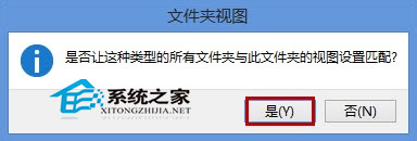 Win8如何将多个文件夹的视图模式改为统一的模式