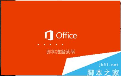 Win10如何安装office2016ISO文件？Win10系统安装office 2016 ISO文件的方法