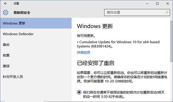 Win10正式版迎来KB3081424累计修复更新 安装本次更新需重启电脑