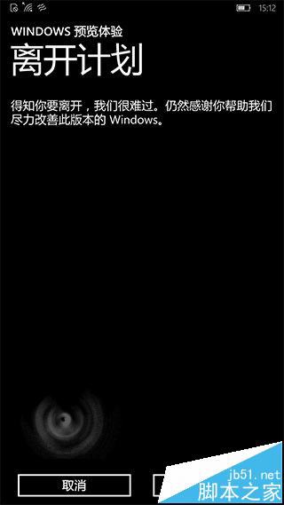 Win10 Mobile用户怎么退出预览版升级正式版?