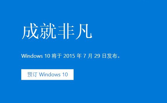 Win7/8.1什么时候获得升级?Win7/8.1免费升级Win10时间确认