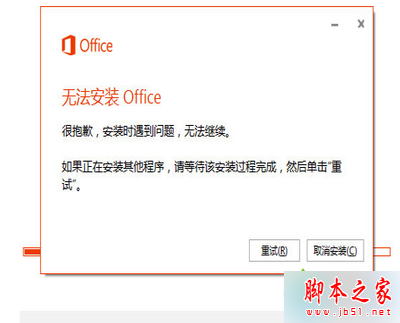 Win8.1 64位系统安装Office365出现30125-1011错误提示的故障原因及解决方法