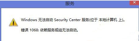 Win8.1启动安全中心服务失败 提示错误1068怎么办？