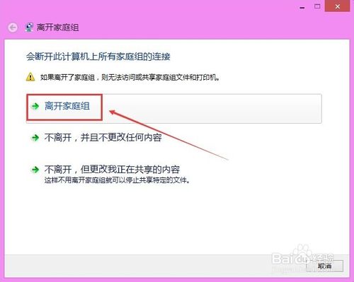 Win8.1在哪里退出关闭家庭组?